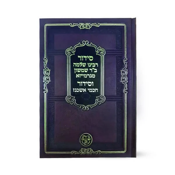 סידור רבינו שלמה סידור חסידי אשכנז