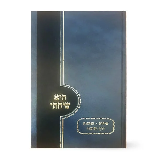 היא שיחתי