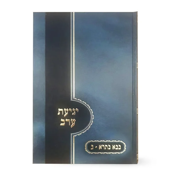 יגיעת ערב על מסכת בבא בתרא חלק ב' (יש נוחלין עד הסוף)