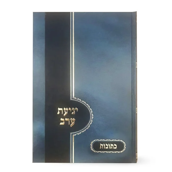 יגיעת ערב על מסכת כתובות