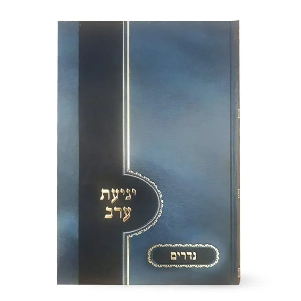 יגיעת ערב על מסכת נדרים