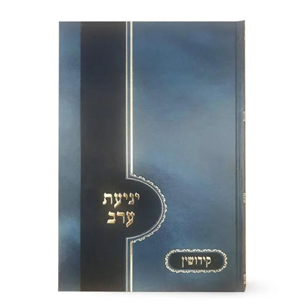 יגיעת ערב על מסכת קידושין