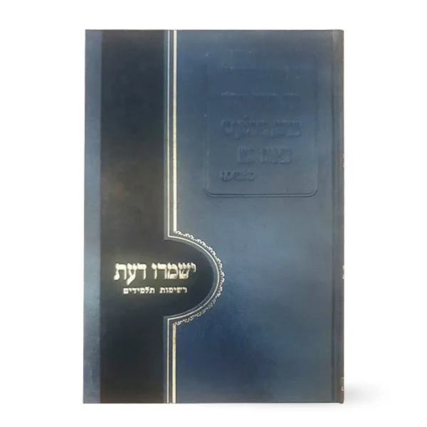 ישמרו דעת עה"ת ומועדים