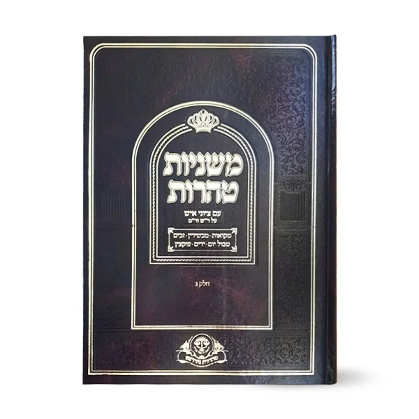 סדר טהרות עם פירוש ר"ש ורמב"ם