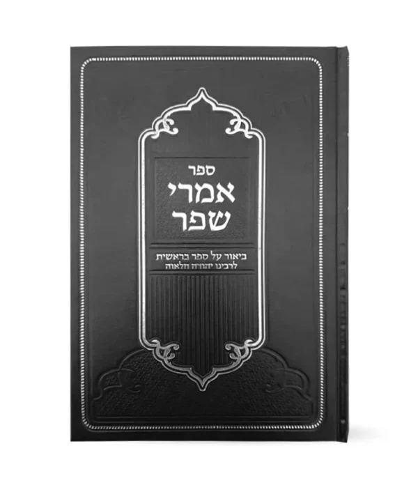 אמרי שפר על חומש בראשית