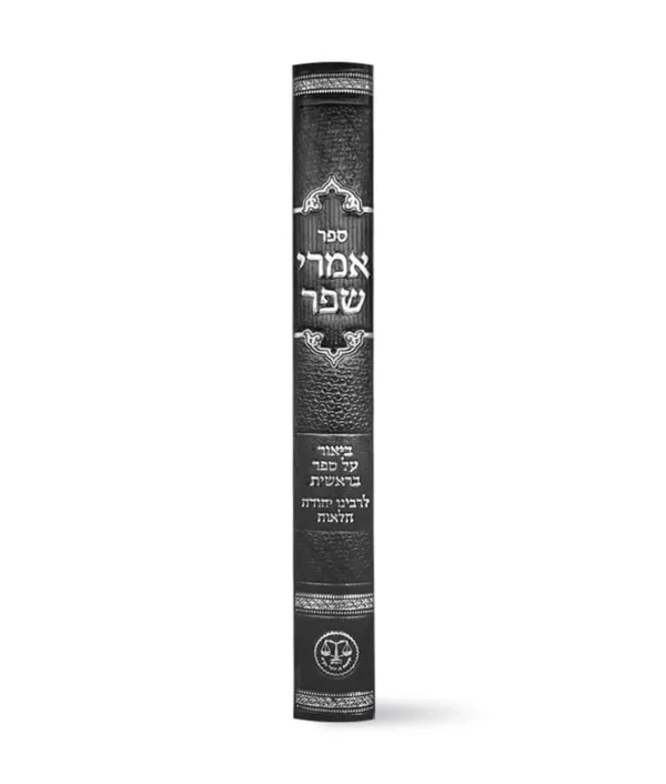 ⁦אמרי שפר על חומש בראשית⁩ – תמונה ⁦2⁩