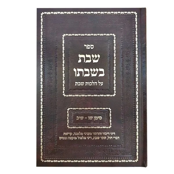 ספר "שבת בשבתו" הלכות שבת סימנים ש"ו - שי"ב