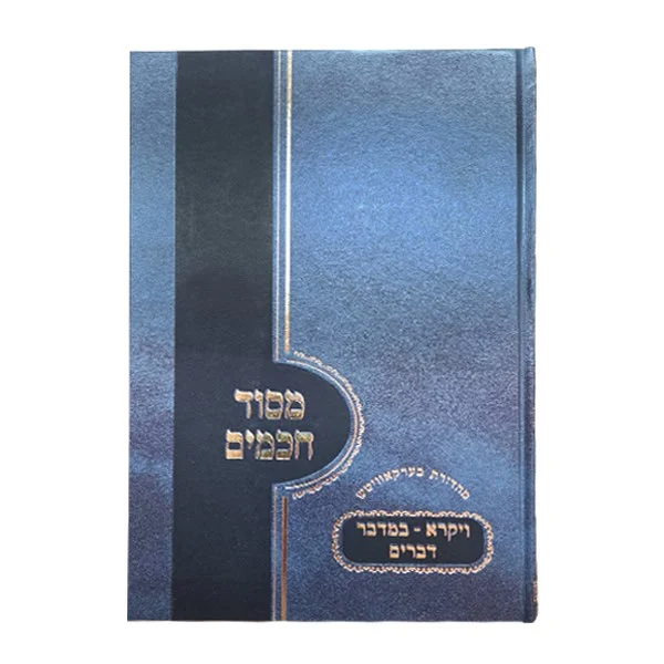 מסוד חכמים עה"ת חלק ב' ויקרא במדבר דברים