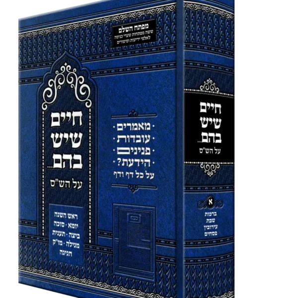 כרך א' של חיים שיש בהם על הש.