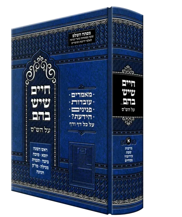 כרך א' של חיים שיש בהם על הש.