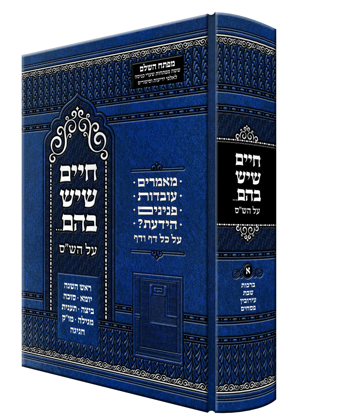 כרך א' של חיים שיש בהם על הש.