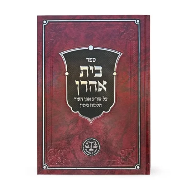 ספר בית אהרן על שו"ע אבן העזר, הוצאת ח. וגשל בע"מ, כריכה אדומה מעוצבת.