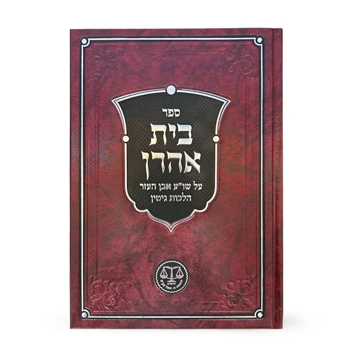 ספר בית אהרן על שו"ע אבן העזר, הוצאת ח. וגשל בע"מ, כריכה אדומה מעוצבת.
