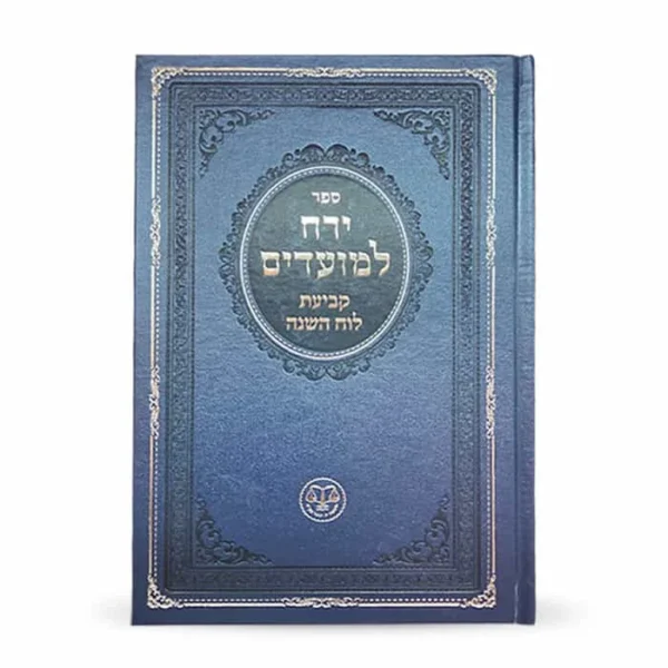 ספר יהוה למועדים עם עיצוב כחול ופרטים דקורטיביים.