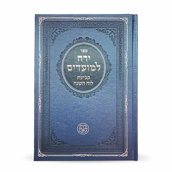 ספר יהוה למועדים עם עיצוב כחול ופרטים דקורטיביים.
