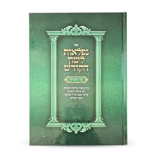 ספר על הלשון הקודש עם עיצוב ירוק ואלגנטי.