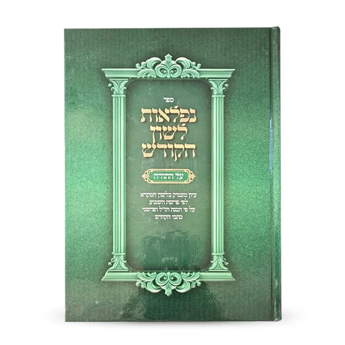 ספר על הלשון הקודש עם עיצוב ירוק ואלגנטי.