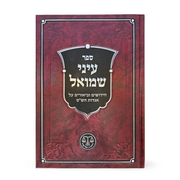 ספר עיני שמואל עם כריכה אדומה ועיצוב אלגנטי.