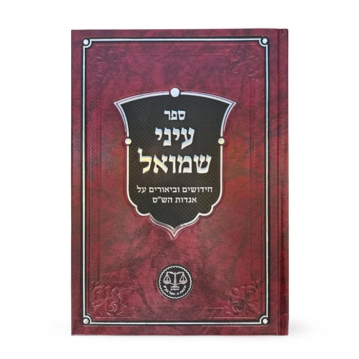 ספר עיני שמואל עם כריכה אדומה ועיצוב אלגנטי.