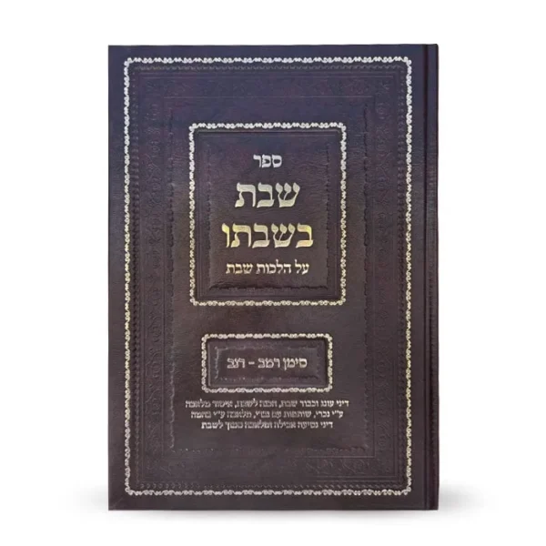 ספר הלכות שבת בשבתו עם עיצוב מיוחד על כריכה כהה.