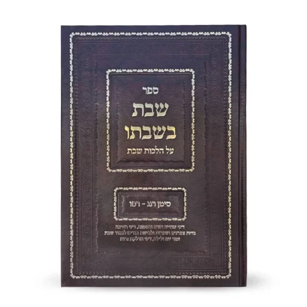 ספר הלכות שבת סימנים רנ"ג-רס"ו, הוצאת ח. וגשל בע"מ, כיסוי מרהיב.
