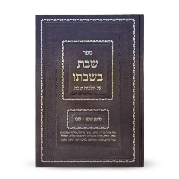 ספר שבת בשבתו על הלכות שבת ושו"ע, כריכה מעוצבת בצבע חום כהה.