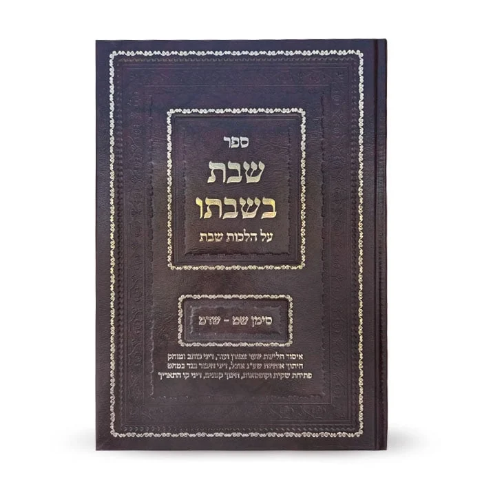 ספר הלכות שבת בשבתו עם עיצוב מיוחד על כריכה כהה.