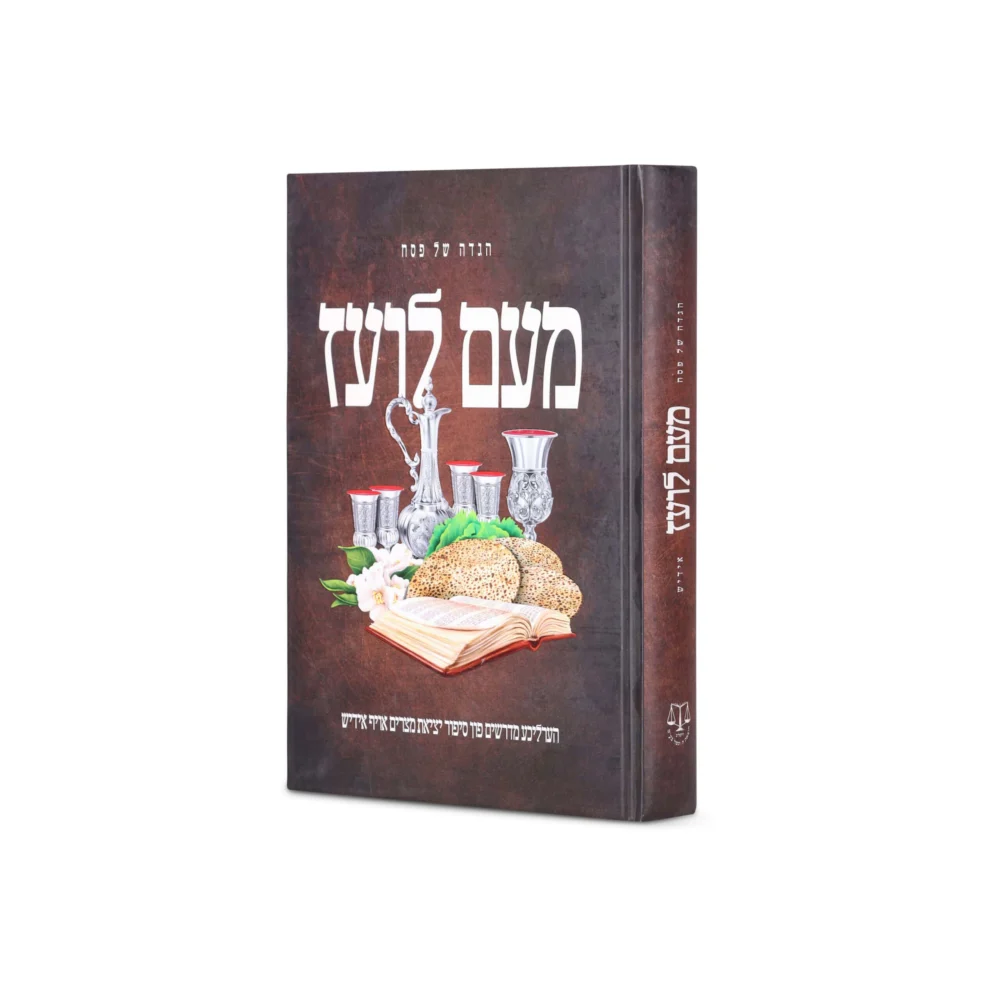 ספר מעם לועז עם עוגות ומחזיקים לנרות על כריכה כהה.