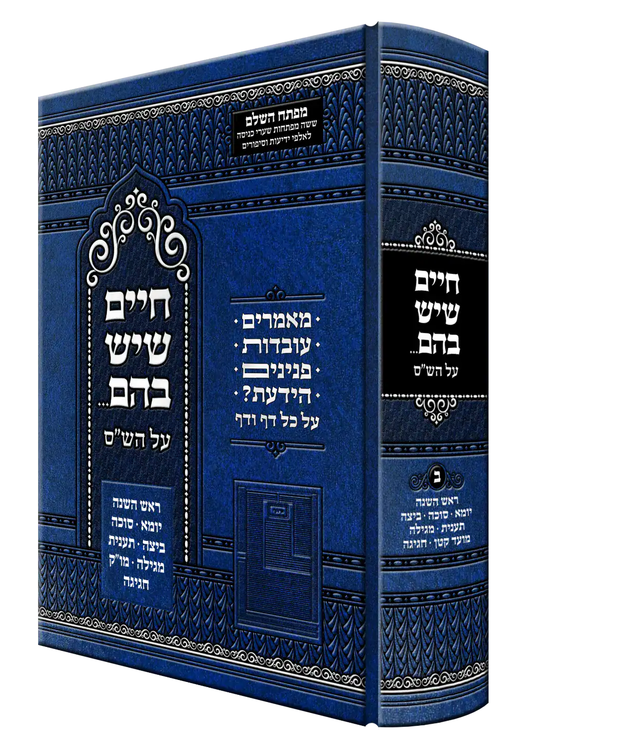 ספר על הש.